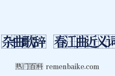 杂曲歌辞·春江曲近义词是什么意思的图片
